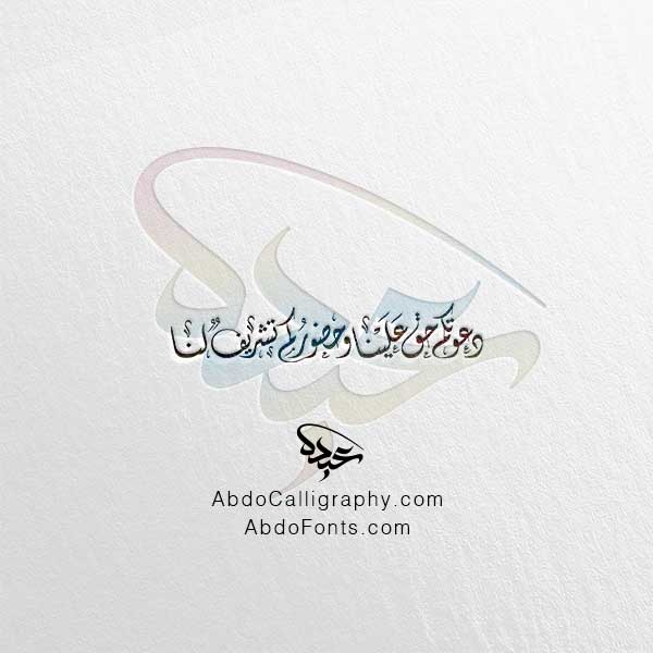 تحميل مخطوطة دعوتكم حق علينا وحضوركم تشريف لنا الخط العربي الديواني