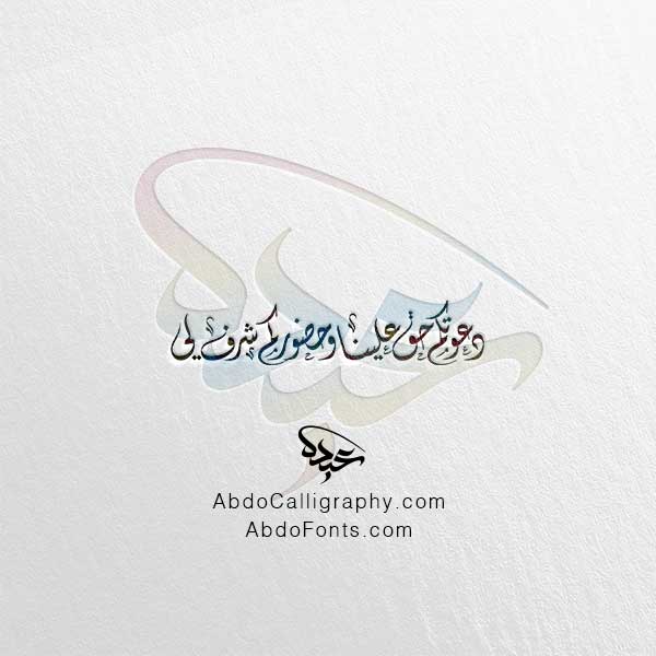 تحميل مخطوطة دعوتكم حق علينا وحضوركم شرف لي الخط العربي الديواني