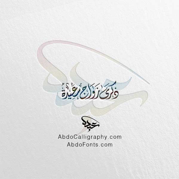 تحميل مخطوطة ذكرى زواج سعيدة الخط العربي الديواني