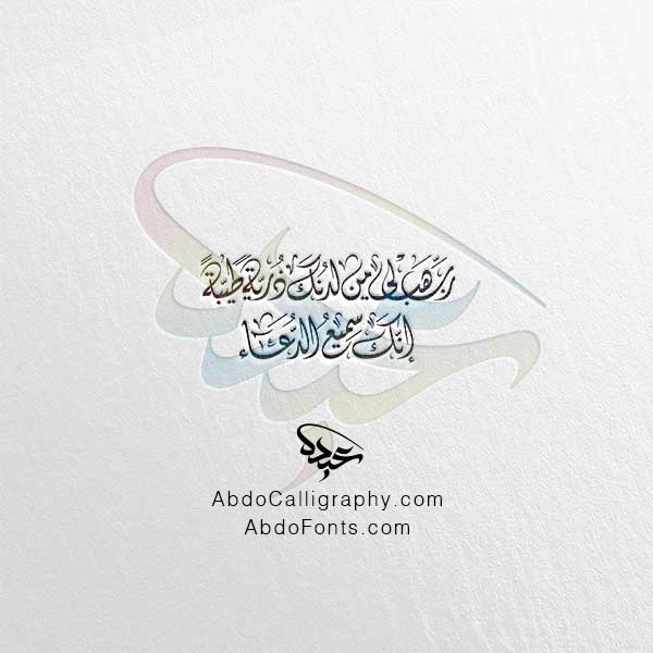 تحميل مخطوطة رب هب لي من لدنك ذرية طيبة إنك سميع الدعاء الخط العربي الديواني