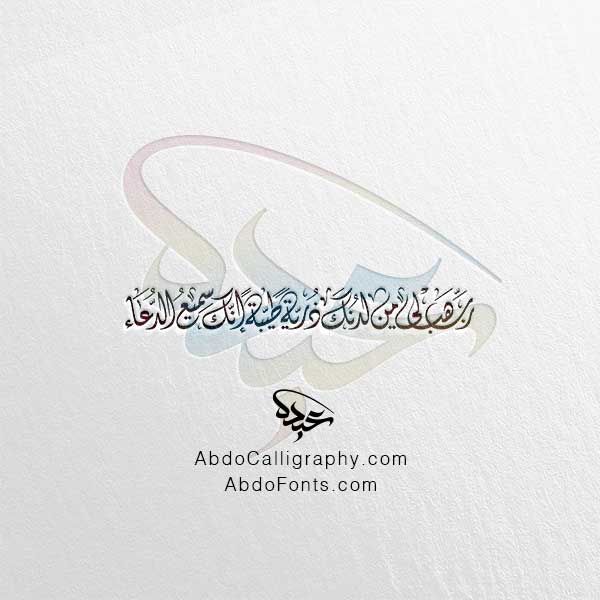 تحميل مخطوطة رب هب لي من لدنك ذرية طيبة إنك سميع الدعاء ٢ الخط العربي الديواني