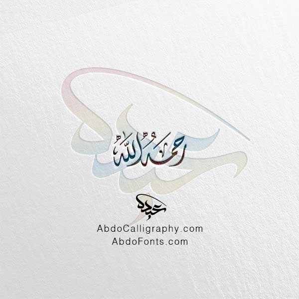 تحميل مخطوطة رحمه الله الخط العربي الديواني