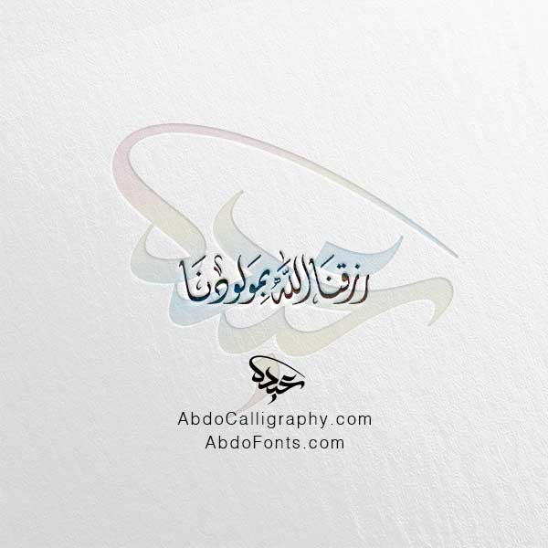 تحميل مخطوطة رزقنا الله بمولودنا الخط العربي الديواني