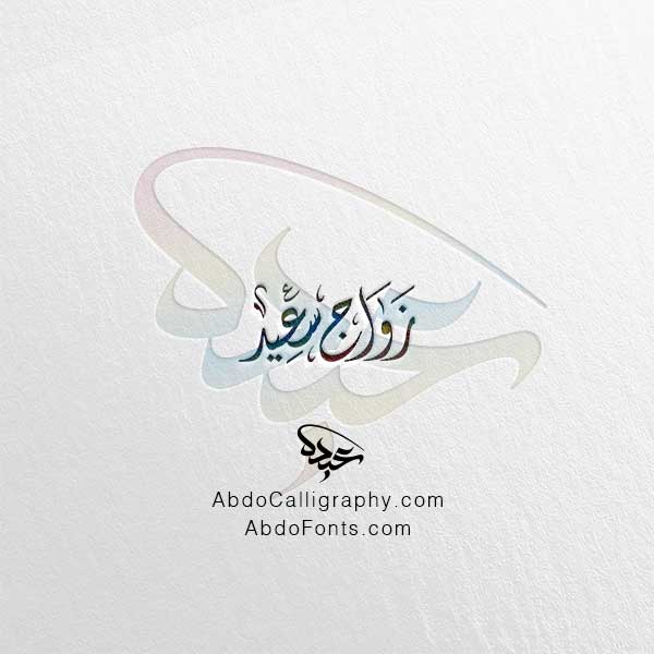 تحميل مخطوطة زواج سعيد الخط العربي الديواني