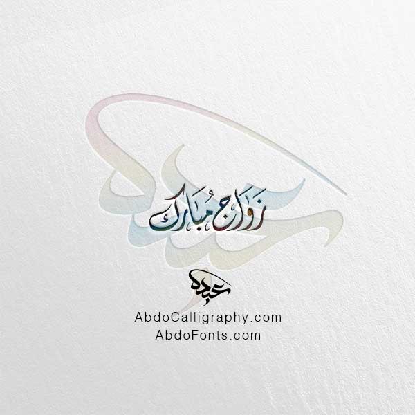 تحميل مخطوطة زواج مبارك الخط العربي الديواني