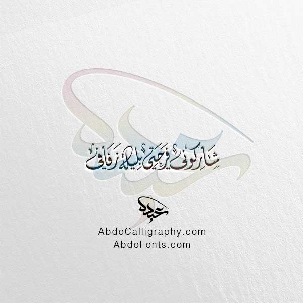 تحميل مخطوطة شاركوني فرحتي بليلة زفافي الخط العربي الديواني