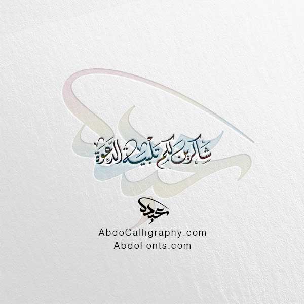 تحميل مخطوطة شاكرين لكم تلبية الدعوة ٢ الخط العربي الديواني