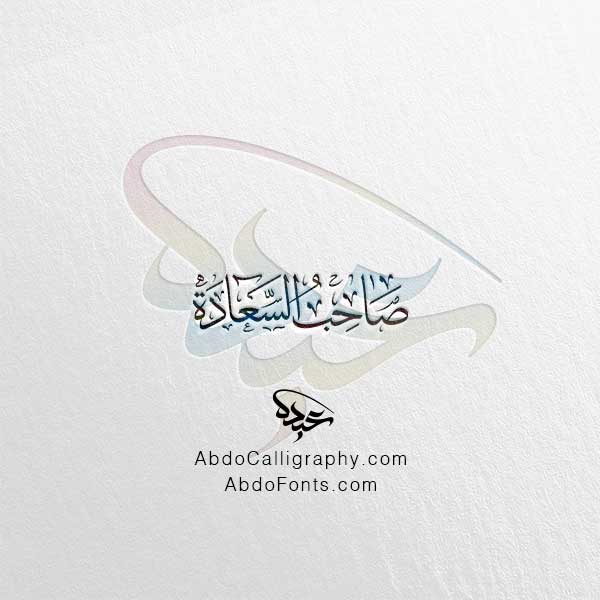 تحميل مخطوطة صاحب السعادة الخط العربي الثلث