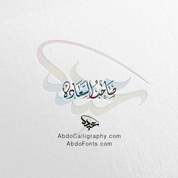 تحميل مخطوطة صاحب السعادة الخط العربي الديواني