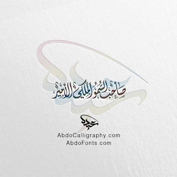 تحميل مخطوطة صاحب السمو الملكي الأمير الخط العربي الديواني