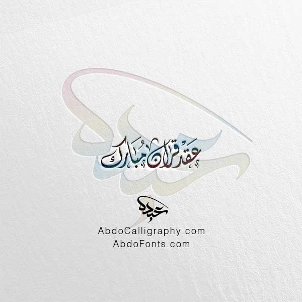 تحميل مخطوطة عقد قران مبارك الخط العربي الديواني