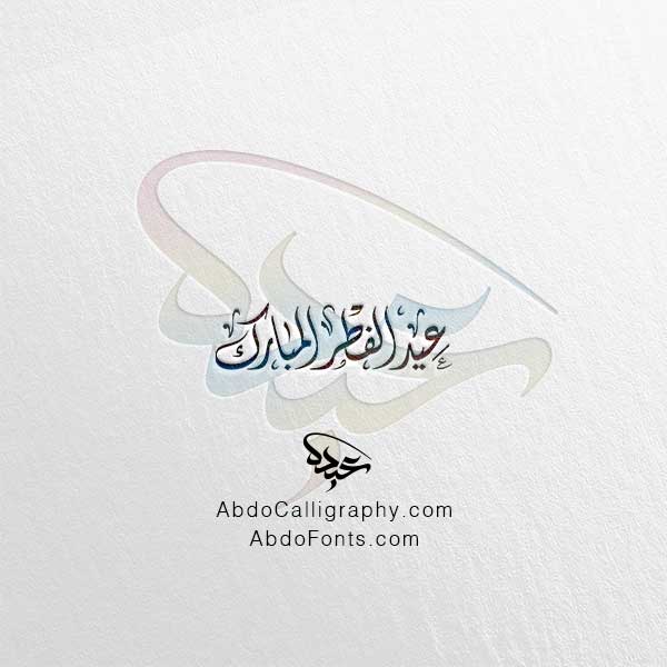 تحميل مخطوطة عيد الفطر المبارك الخط العربي الديواني