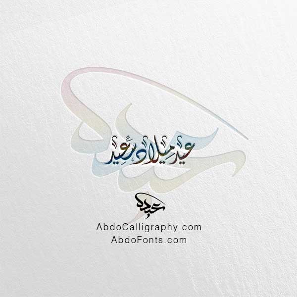 تحميل مخطوطة عيد ميلاد سعيد الخط العربي الديواني