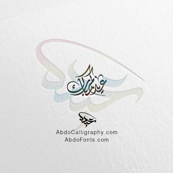 تحميل مخطوطة عيدكم مبارك الخط العربي الديواني