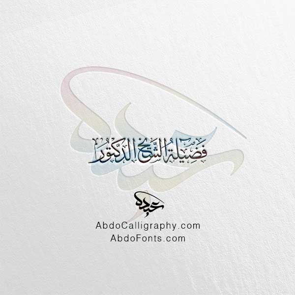 تحميل مخطوطة فضيلة الشيخ الدكتور الخط العربي الثلث