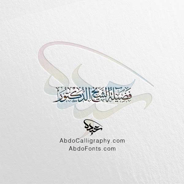 تحميل مخطوطة فضيلة الشيخ الدكتور ٢ الخط العربي الثلث