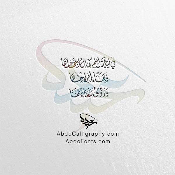 تحميل مخطوطة في ليلة أنتم كمال ابتهاجها وبهاء أفراحها ورونق سعادتها الخط العربي الديواني