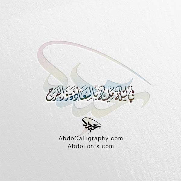تحميل مخطوطة في ليلة مليئة بالسعادة والفرح الخط العربي الديواني