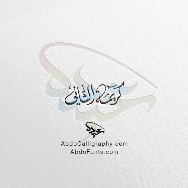 تحميل مخطوطة كريمة الثاني الخط العربي الديواني