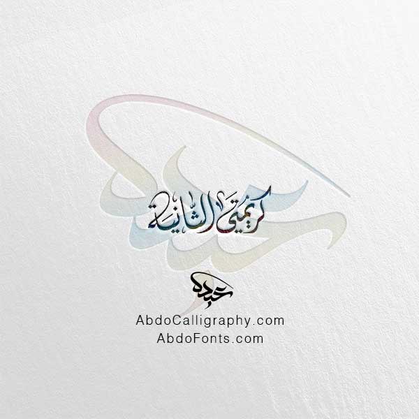 تحميل مخطوطة كريمتي الثانية الخط العربي الديواني