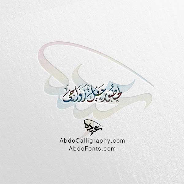 تحميل مخطوطة لحضور حفل زواجي الخط العربي الديواني