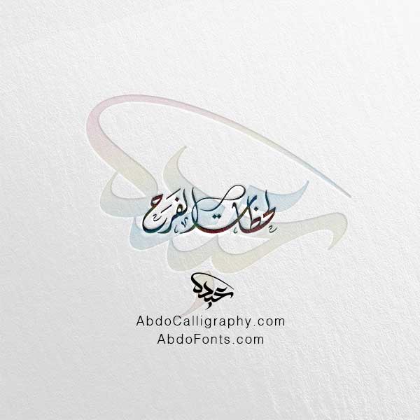 تحميل مخطوطة لحظات الفرح الخط العربي الديواني
