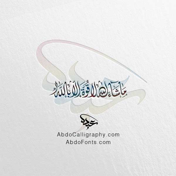 تحميل مخطوطة ما شاء الله لا قوة إلا بالله الخط العربي الديواني