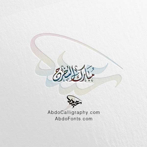 تحميل مخطوطة مبارك التخرج الخط العربي الديواني