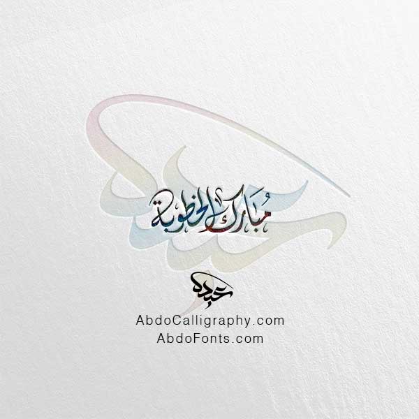 تحميل مخطوطة مبارك الخطوبة الخط العربي الديواني