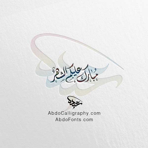 تحميل مخطوطة مبارك عليكم الشهر الخط العربي الديواني