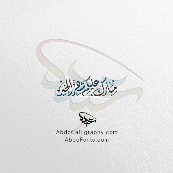 تحميل مخطوطة مبارك عليكم شهر الخير الخط العربي الديواني