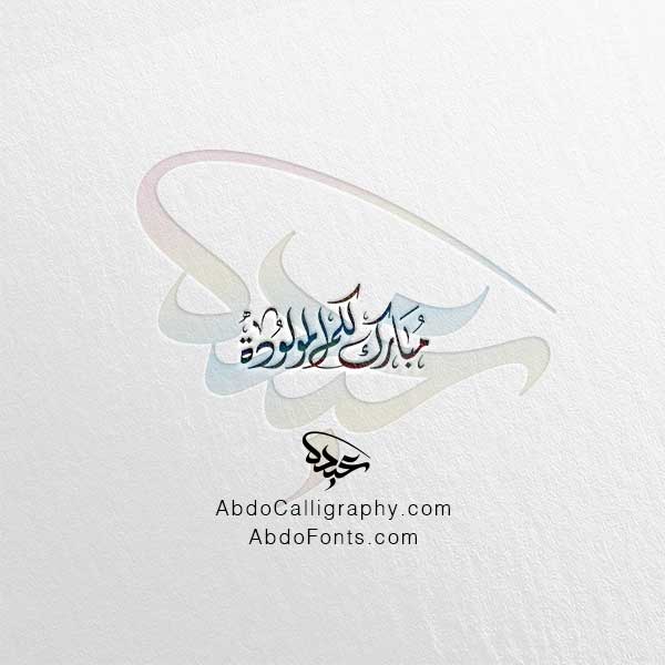 تحميل مخطوطة مبارك لكم المولودة الخط العربي الديواني