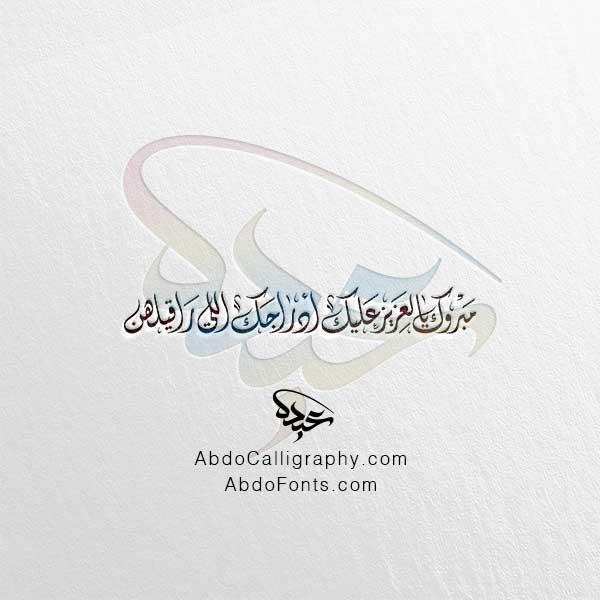 تحميل مخطوطة مبروك يالعزيز عليك أدراجك اللي راقيلهن الخط العربي الديواني