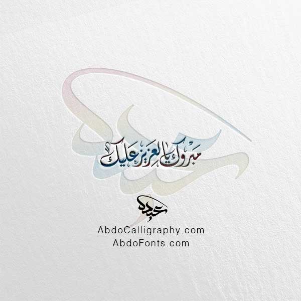 تحميل مخطوطة مبروك يالعزيز عليك الخط العربي الديواني