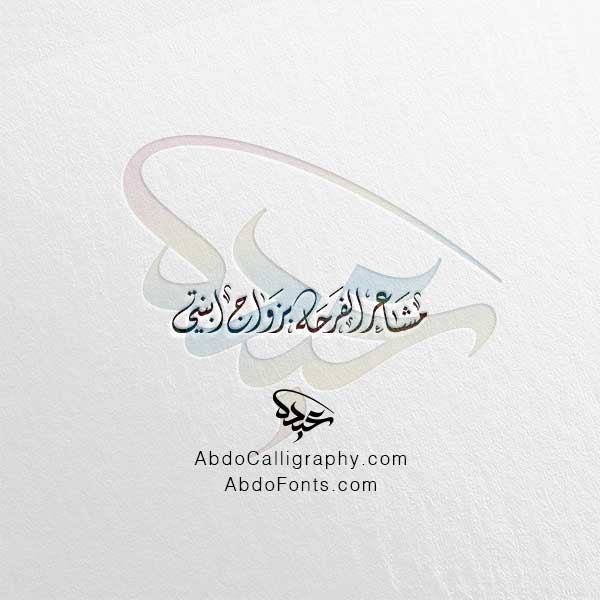تحميل مخطوطة مشاعر الفرحة بزواج ابنتي الخط العربي الديواني