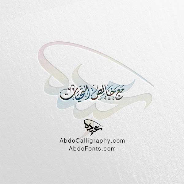 تحميل مخطوطة مع خالص التحيات الخط العربي الديواني