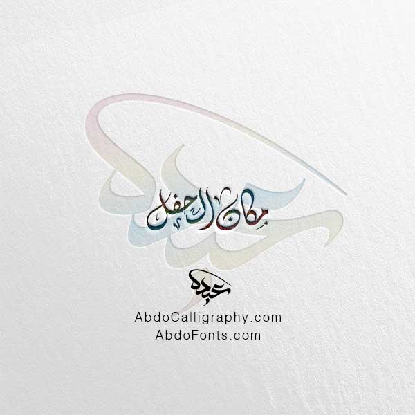 تحميل مخطوطة مكان الحفل الخط العربي الديواني