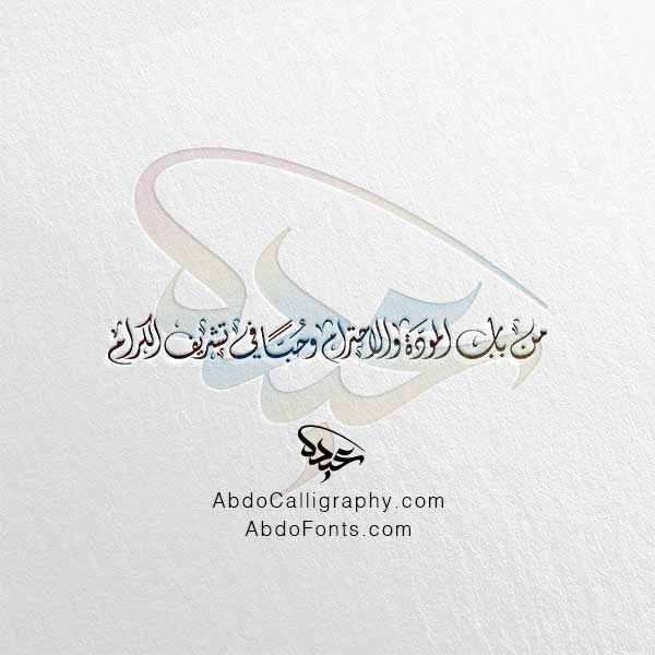 تحميل مخطوطة من باب المودة والاحترام وحبا في تشريف الكرام الخط العربي الديواني