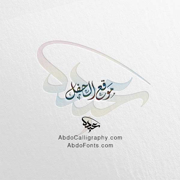 تحميل مخطوطة موقع الحفل الخط العربي الديواني