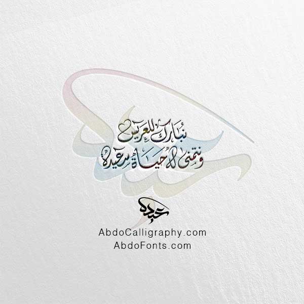 تحميل مخطوطة نبارك للعريس ونتمنى له حياة سعيدة الخط العربي الديواني
