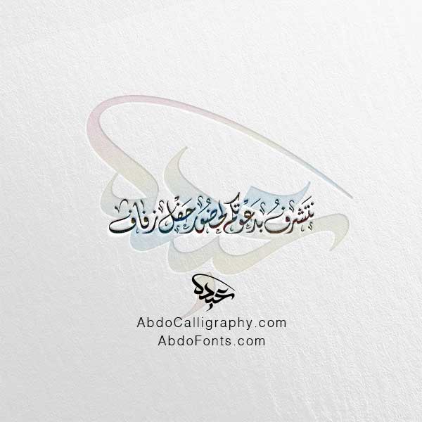 تحميل مخطوطة نتشرف بدعوتكم لحضور حفل زفاف الخط العربي الديواني