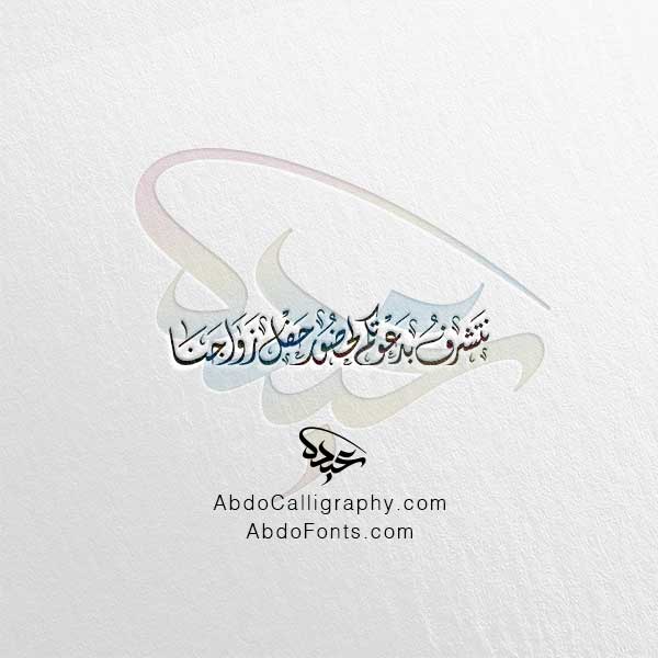 تحميل مخطوطة نتشرف بدعوتكم لحضور حفل زواجنا الخط العربي الديواني