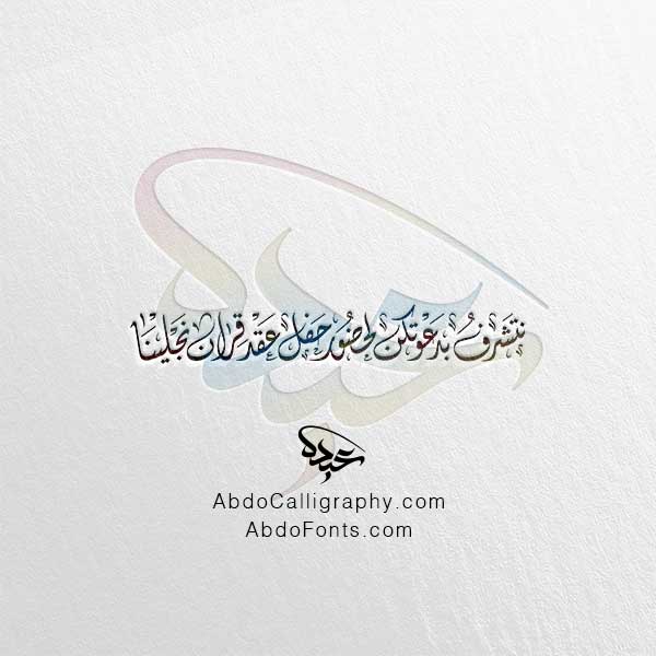 تحميل مخطوطة نتشرف بدعوتكن لحضور حفل عقد قران نجلينا الخط العربي الديواني