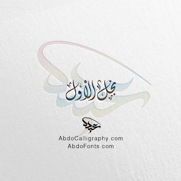 تحميل مخطوطة نجل الأول الخط العربي الديواني