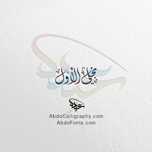 تحميل مخطوطة نجلي الأول الخط العربي الديواني