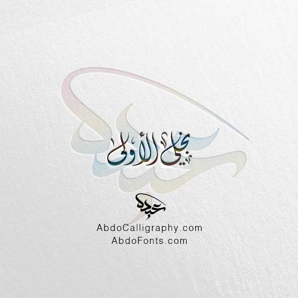 تحميل مخطوطة نجلي الأولى الخط العربي الديواني