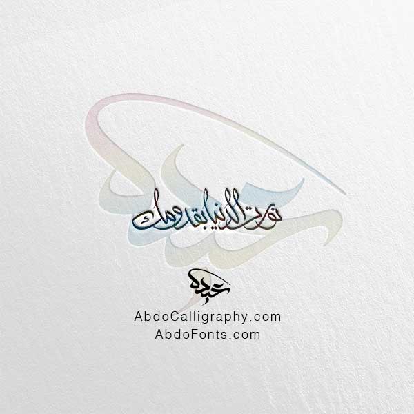 تحميل مخطوطة نورت الدنيا بقدومك الخط العربي الحر