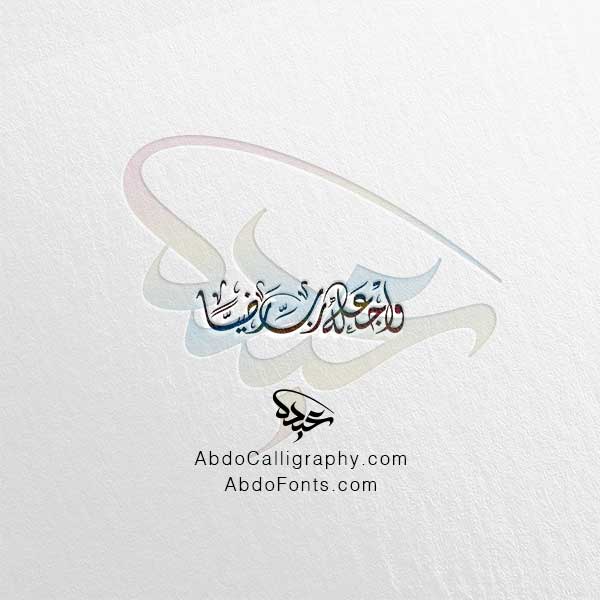 تحميل مخطوطة واجعله رب رضيا الخط الديواني