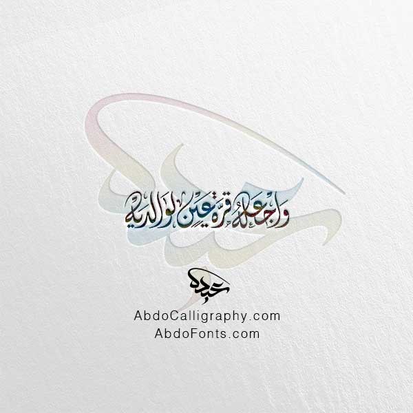 تحميل مخطوطة واجعله قرة عين لوالديه الخط العربي الديواني