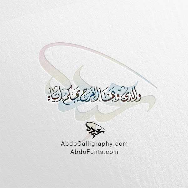 تحميل مخطوطة والذي وهبنا الفرح يهبكم إياه الخط العربي الديواني